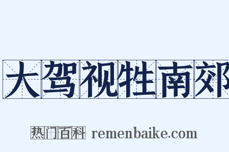 大驾视牲南郊是什么意思的图片